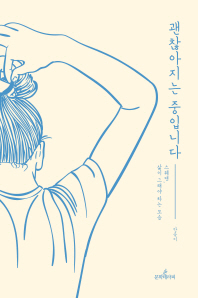 괜찮아지는 중입니다